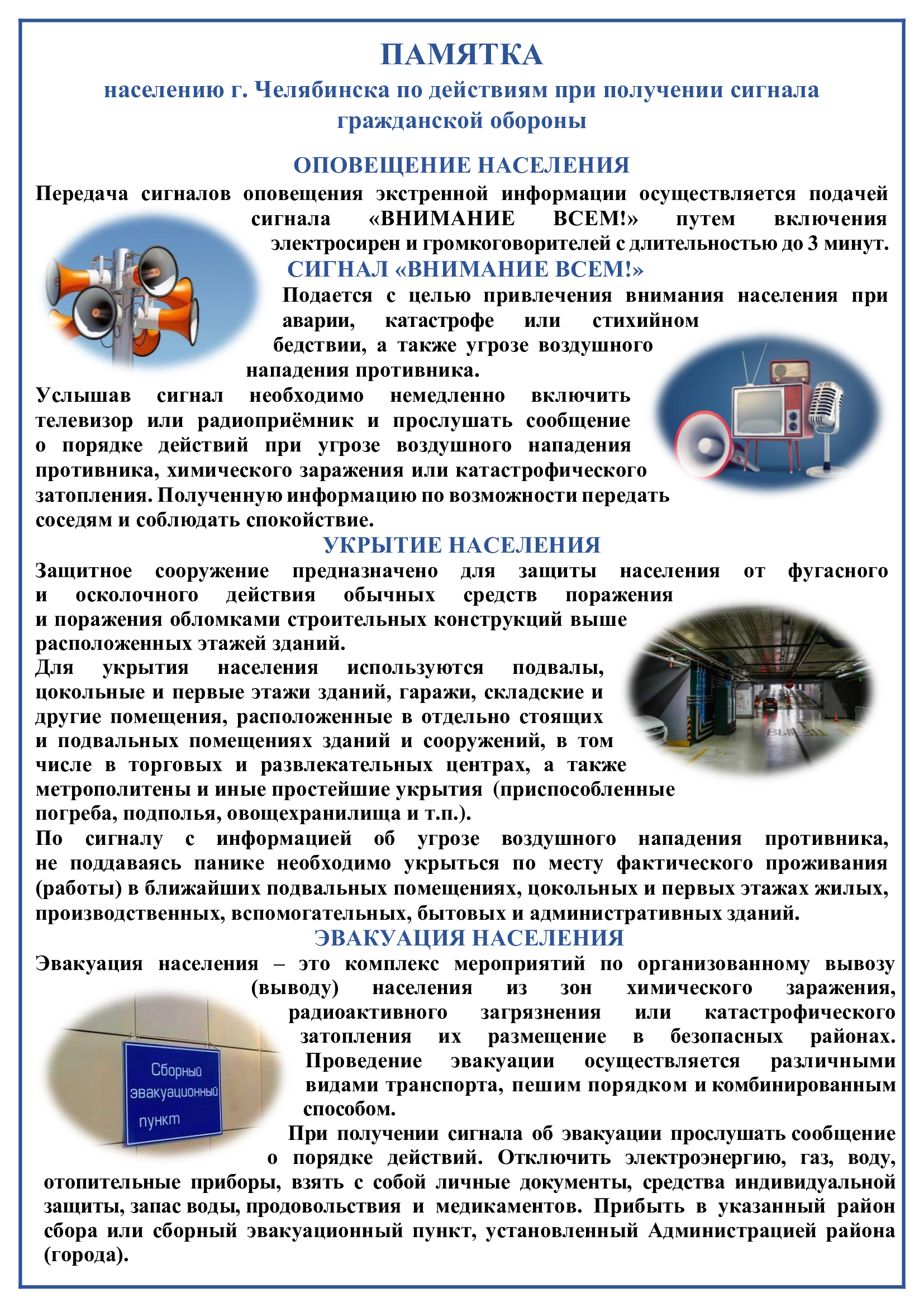 Информация в области гражданской обороны и защиты населения города Челябинска